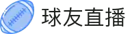 球友直播 - 体育直播平台，畅享全球赛事免费高清观看体验